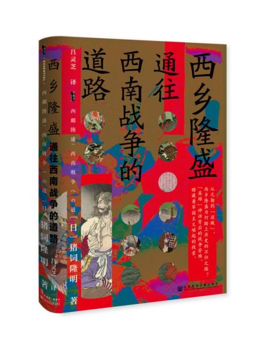 西乡隆盛：通往西南战争的道路