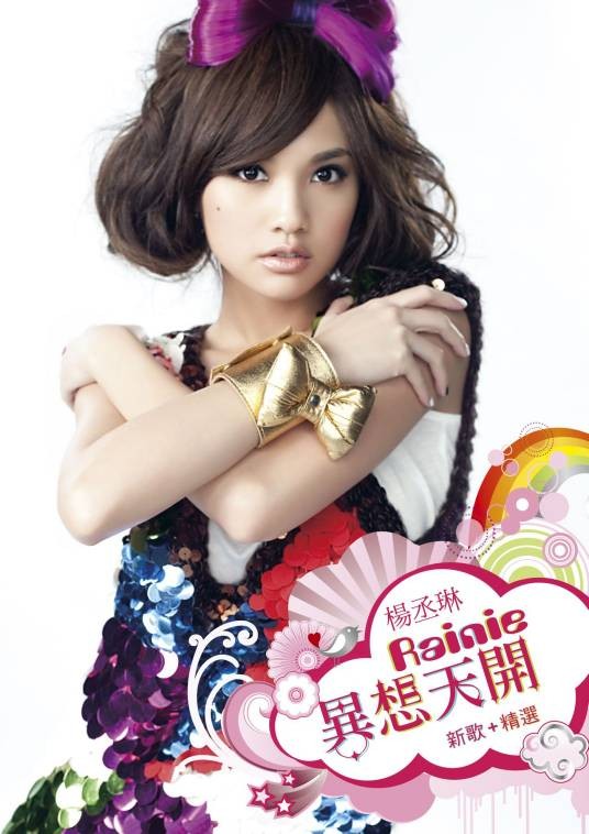 异想天开（2010年杨丞琳演唱歌曲）