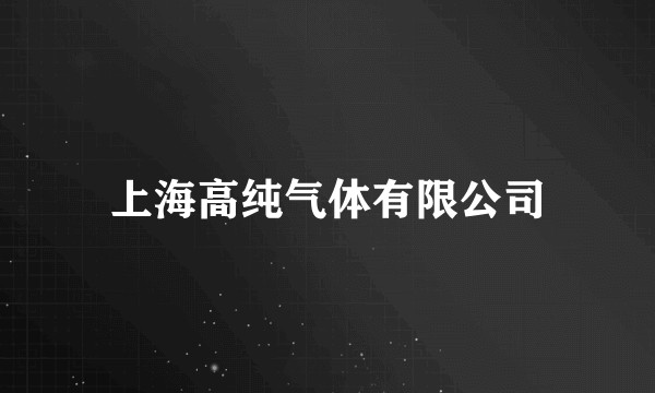 上海高纯气体有限公司