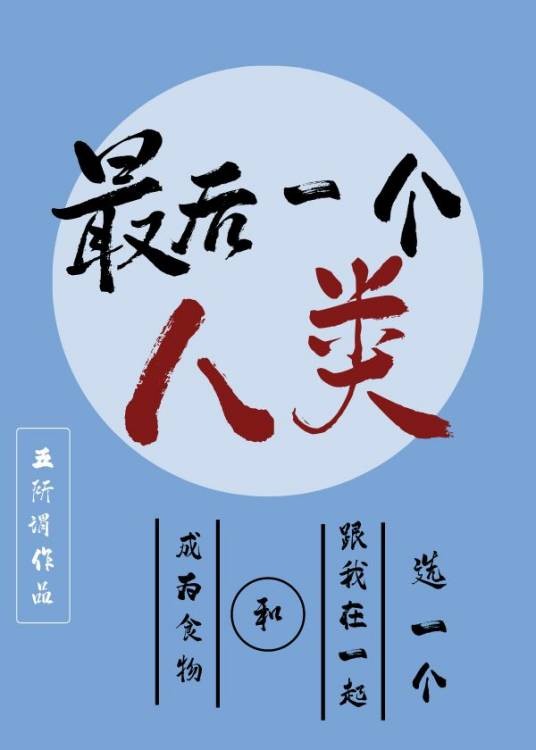 最后一个人类（五所谓创作的异世幻想小说）