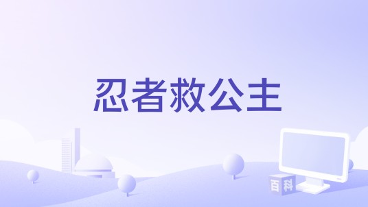 忍者救公主（益智类密室逃脱小游戏）