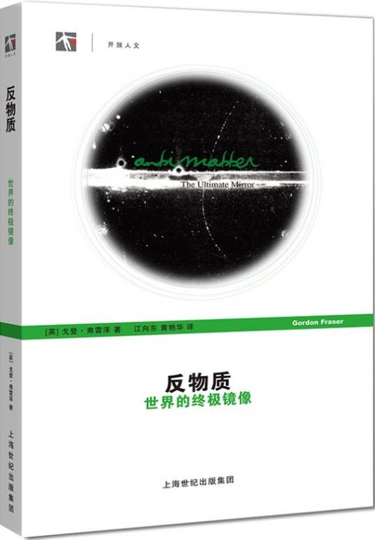 反物质：世界的终极镜像