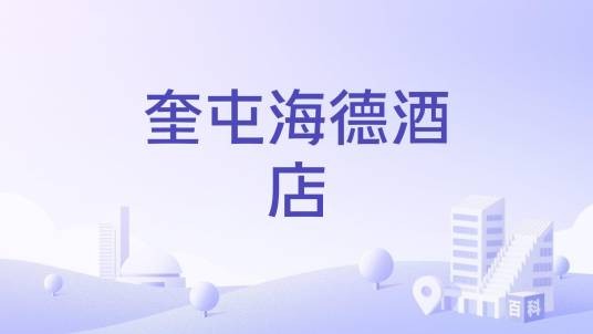 奎屯海德酒店