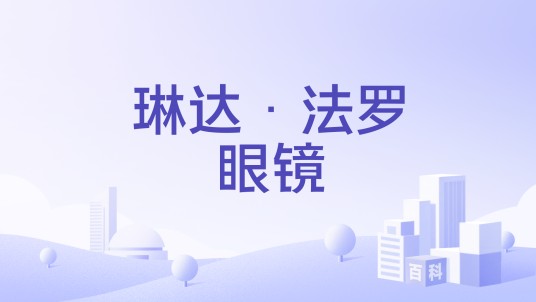 琳达·法罗眼镜