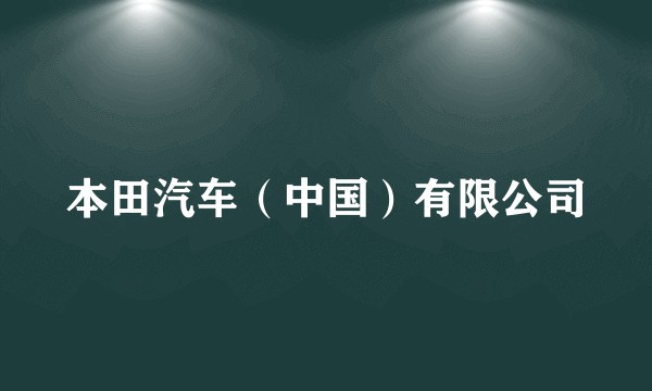 本田汽车（中国）有限公司