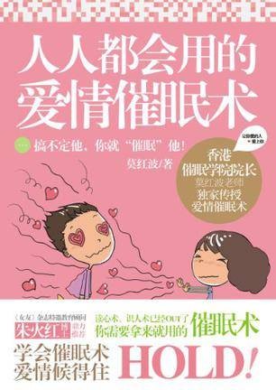 人人都会用的爱情催眠术