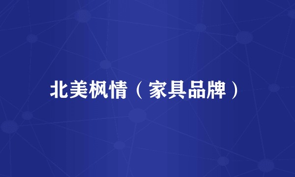 北美枫情(家具品牌)