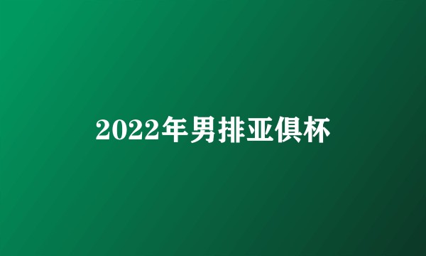 2022年男排亚俱杯