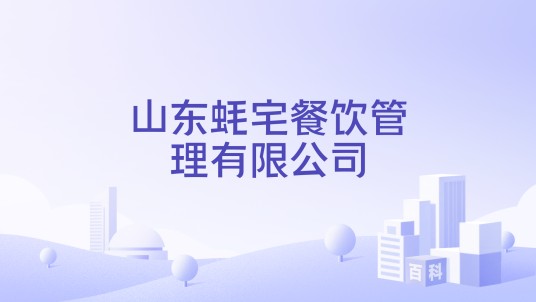 山东蚝宅餐饮管理有限公司