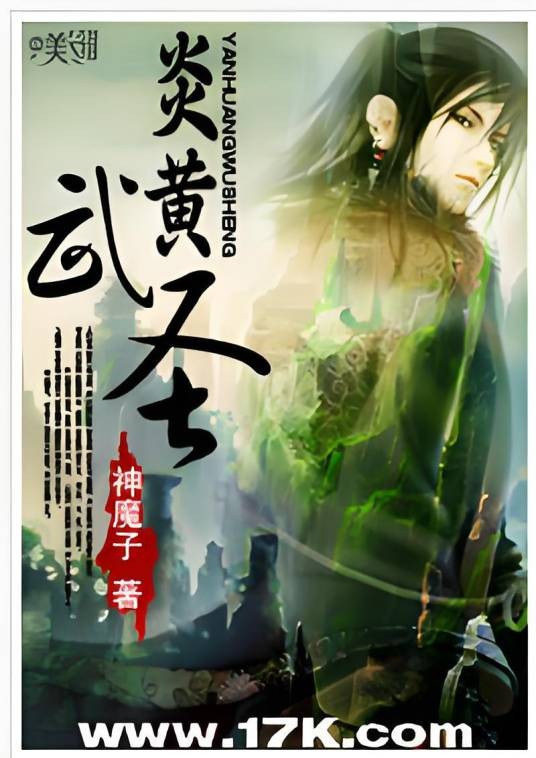 炎黄武圣
