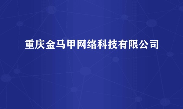 重庆金马甲网络科技有限公司