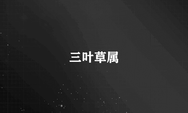 三叶草属