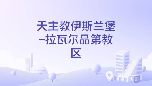 天主教伊斯兰堡-拉瓦尔品第教区