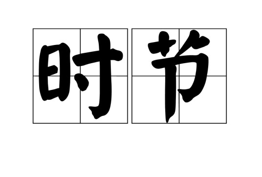 时节（汉语词语）