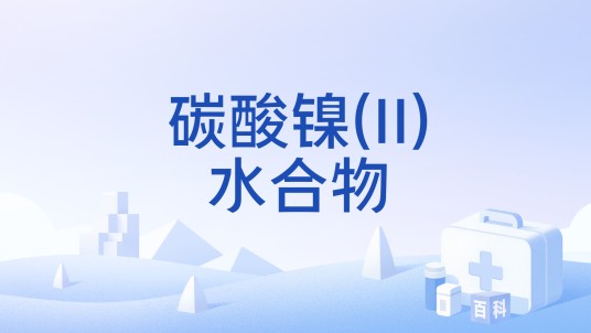 碳酸镍(II)水合物