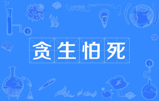 贪生怕死