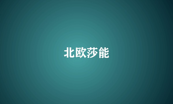 北欧莎能