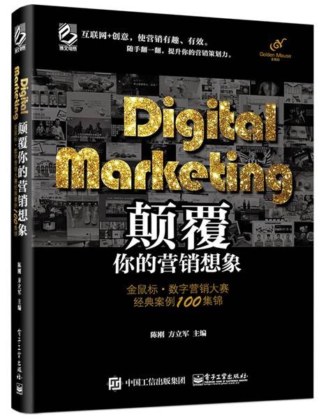 Digital Marketing颠覆你的营销想象——金鼠标·数字营销大赛经典案例100集锦