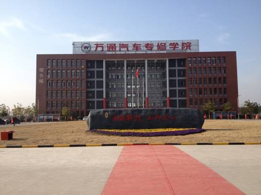 安徽汽车工业技师学院