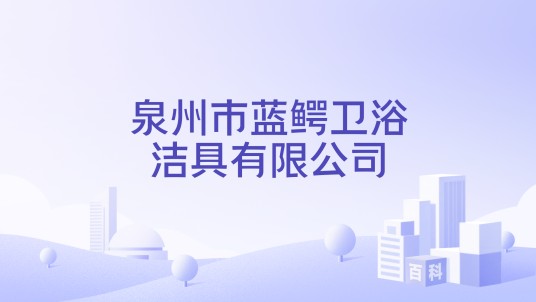 泉州市蓝鳄卫浴洁具有限公司