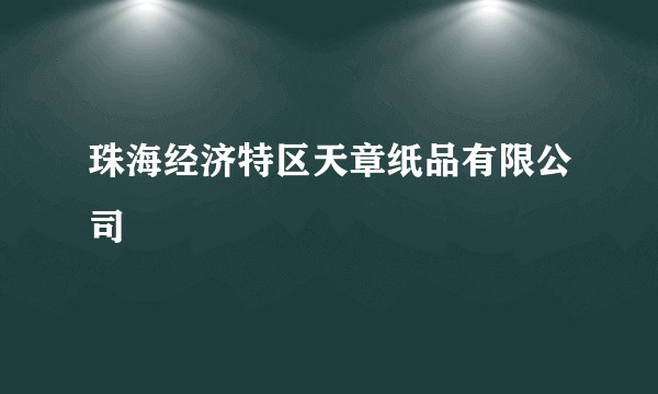 珠海经济特区天章纸品有限公司