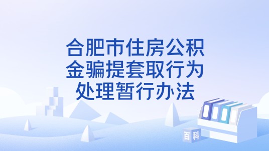 合肥市住房公积金骗提套取行为处理暂行办法