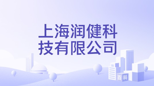 上海润健科技有限公司