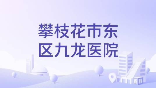 攀枝花市东区九龙医院