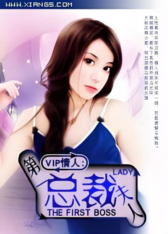 第一总裁夫人：VIP情人