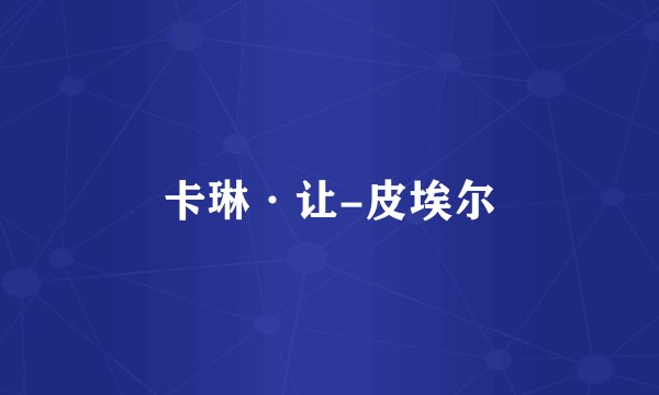 卡琳·让-皮埃尔