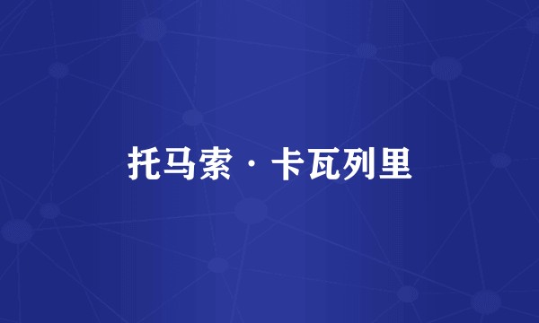 托马索·卡瓦列里