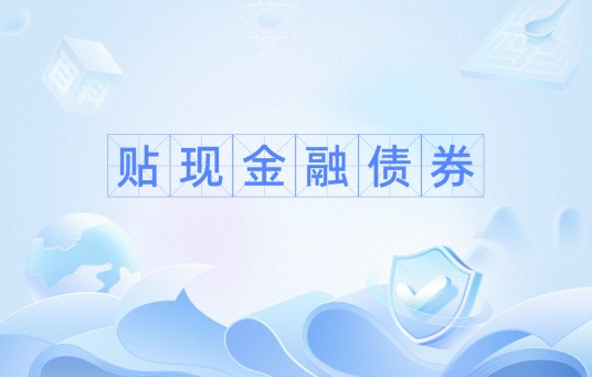贴现金融债券