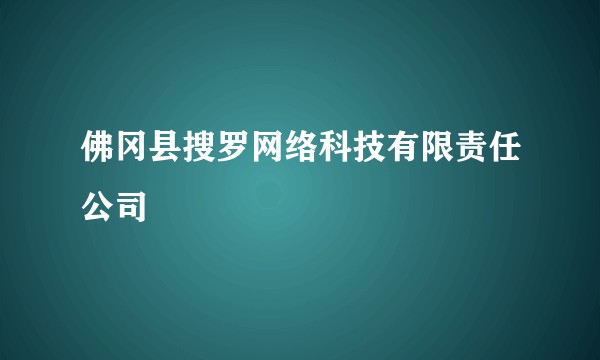 佛冈县搜罗网络科技有限责任公司