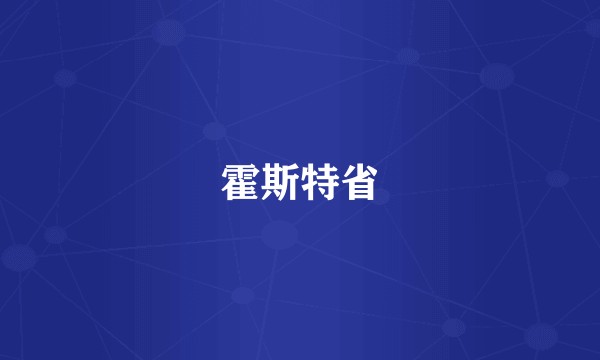 霍斯特省