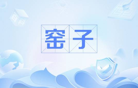 窑子