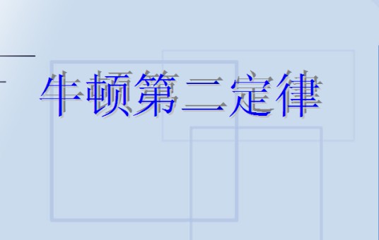 系统牛顿第二定律