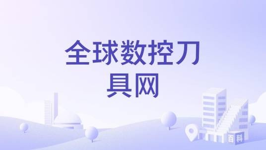 全球数控刀具网