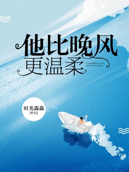 他比晚风更温柔