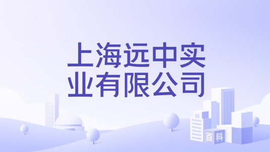 上海远中实业有限公司
