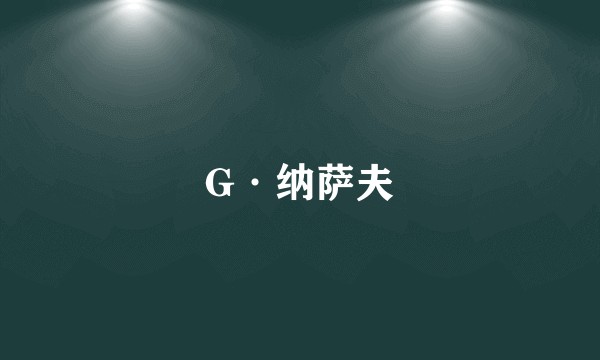 G·纳萨夫