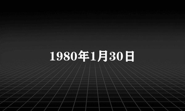 1980年1月30日