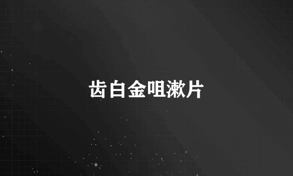 齿白金咀漱片