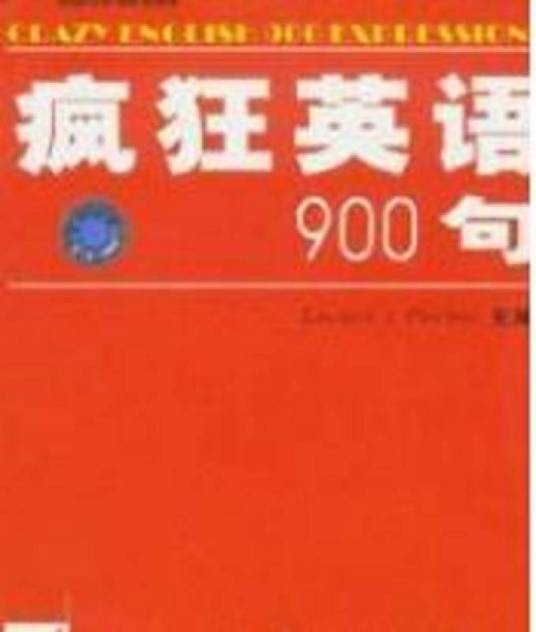 疯狂英语900句 Edward J.Morton