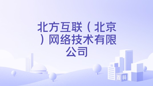 北方互联（北京）网络技术有限公司
