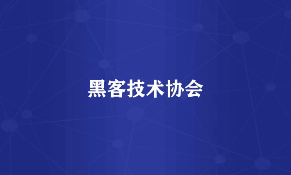 黑客技术协会