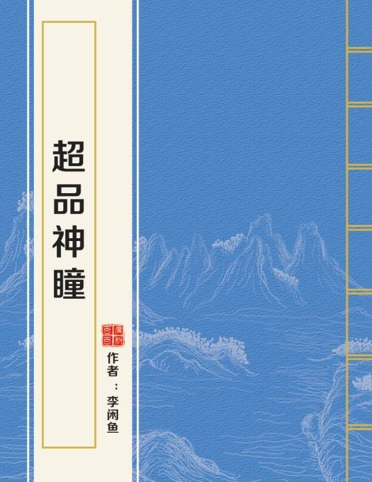超品神瞳