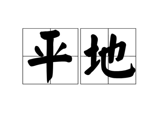 平地（汉语词语）