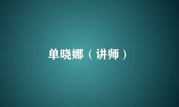 单晓娜（讲师）