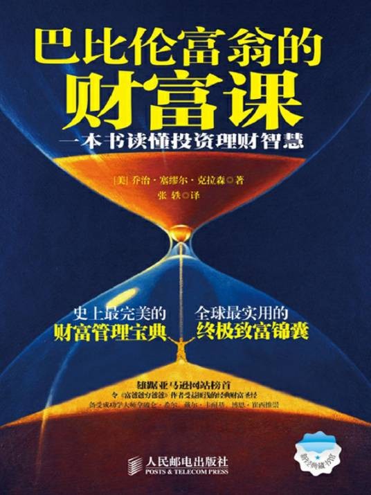 巴比伦富翁的财富课：一本书读懂投资理财智慧