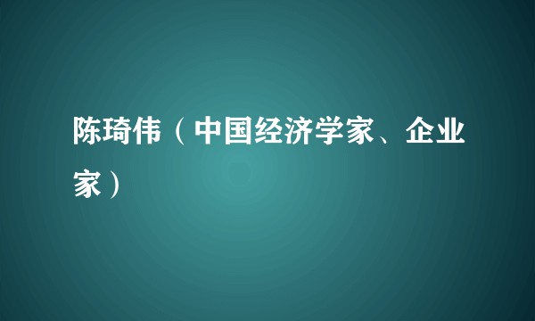 陈琦伟（中国经济学家、企业家）